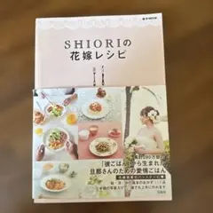 SHIORIの花嫁レシピ 宝島社 e-MOOK