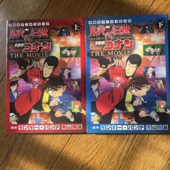 ルパン三世 vs 名探偵コナン THE MOVIE 上下巻セット