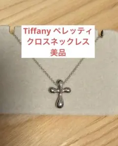 【美品】 Tiffany & Co. シルバー クロス ペレッティネックレス