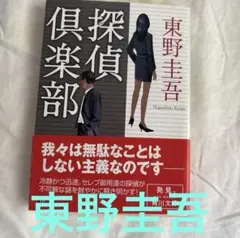 探偵倶楽部 東野圭吾著