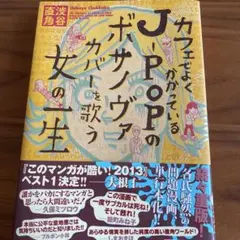 カフェでよくかかってるJ -Popのボサノヴァカバーを歌う女の一生　コミック