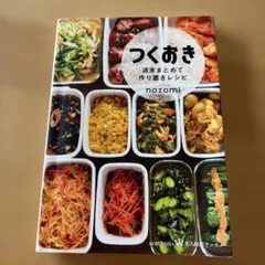 つくおき : 週末まとめて作り置きレシピ