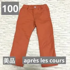美品✨アプレレクール　100cm 長ズボン