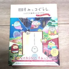 映画 すみっコぐらし とびだす絵本とひみつのコ ストーリーブック