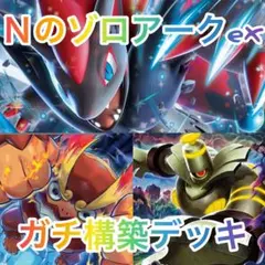 Ｎのゾロアークex ガチ構築デッキ