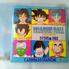 バンダイ カードダス ステーション システムファイル ドラゴンボール