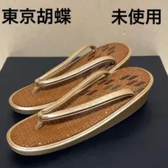 編み込んだ台の草履　東京胡蝶　未使用