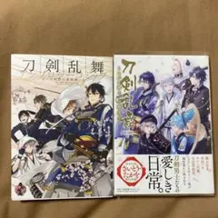 刀剣乱舞-online-アンソロジーコミック : 刀剣男士幕間劇 他1冊