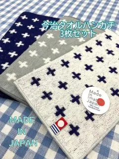 新品☆3枚組 今治タオルハンカチ 20cm✕20cm 綿100% 日本製 ①のサムネイル