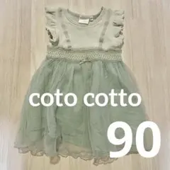 コトコット　ベビー服　ワンピース　チュール　グリーン　90