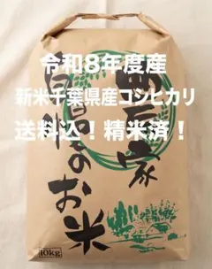 新米]農家直送！千葉県産コシヒカリ令和8年度産 送料込み！10キロ