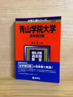 2026年最新】青山学院大学 全学部の人気アイテム - メルカリ