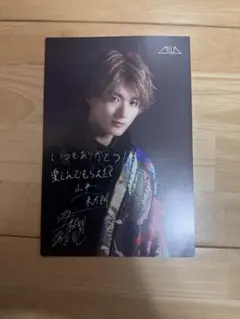 山中柔太朗　ポストカード