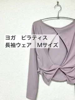 【試着のみ】ヨガ　ピラティスウェア 長袖　パープル　長袖ウェア　Mサイズ