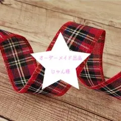 専用　じゅん様