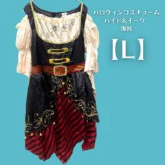 ハロウィンコスチューム 海賊 【L】　衣装のみ　コスプレイヤー