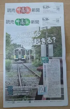 読売中高生新聞 9月18日・25日号 2部セット