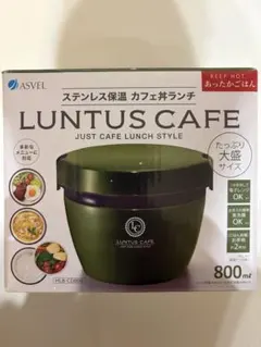 ASVEL LUNTUS CAFE 保温弁当箱 HLB-CD800のサムネイル