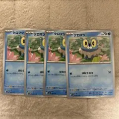ケロマツ　ポケモンカード　はねてみる　4枚