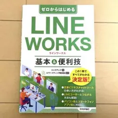 「使用感少なめ」ゼロからはじめる LINE WORKS 基本＆便利技