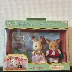 シルバニアファミリー 学芸会セット S-47