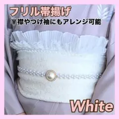 帯揚げ つけ袖 半衿 半襟 レース フリル 和装 振袖 着物 袴 成人式 白
