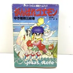 ゲーム文庫本「がんばれゴエモンゆき姫救出絵巻 スーパーファミコン