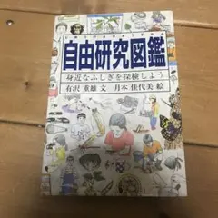 自由研究図鑑 身近なふしぎを探検しよう