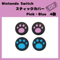 Nintendo Switch ニンテンドー ジョイコンカバー 肉球 ピンク青0