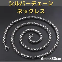 ネックレス シルバー ボックスチェーン 6mm80cm アクセサリー ステンレス
