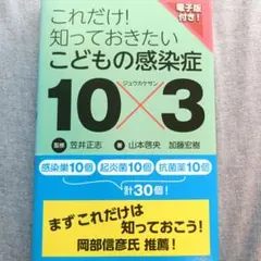 これだけ!知っておきたいこどもの感染症10×3