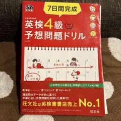 英検4級予想問題ドリル