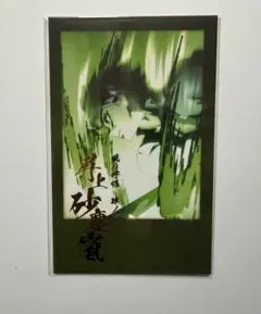 鬼滅の刃 柱ダイニング お楽しみくじ チェキ風ブロマイド 不死川実弥