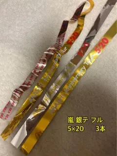 嵐 銀テープ 5×20 3本セット