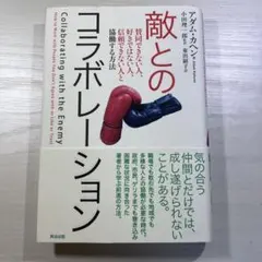 敵とのコラボレーション 賛同できない人、好きではない人、信頼できない人と協働す…