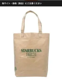 STARBUCKS STAND by BEAMS ショッパー トートのサムネイル