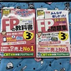 2024―2025年版 みんなが欲しかった! FPの教科書3級と問題集