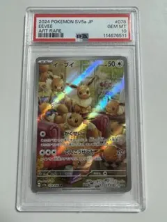 ポケモンカード　イーブイAR PSA10