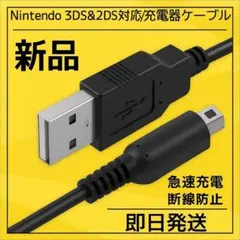 本日発送Nintendo 3DS&2DS対応/充電器ケーブル/新品/送料無料rd