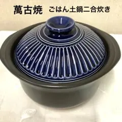 【新品・未使用】萬古焼　銀峯陶器　菊花・瑠璃釉『ごはん土鍋』二合炊きのサムネイル