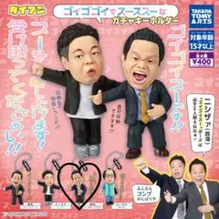 ダイアンゴイゴゴイでス―スス―なガチャキーホルダー 津田 スーを差し上げます