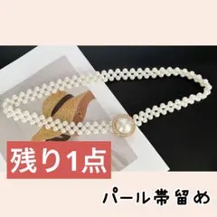 パールベルト ゴムベルト 帯留め 帯飾り 着物 フォーマル 成人式 振袖 七五三