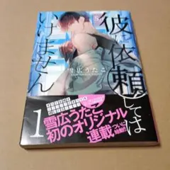 彼に依頼してはいけません 1