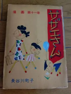 サザエさん 漫画 第十一巻 長谷川町子 姉妹社 昭和レトロ