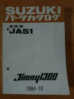 【当時物】スズキ ジムニー1300 JA51 パーツカタログ 当時物】スズキ ジムニー1300 JA51 パーツカタログ | Mercari