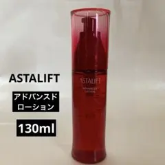 ASTALIFT アスタリフトアドバンスドローション130ml 新品