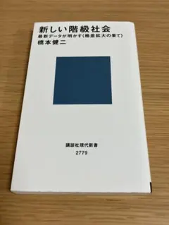 새로운 계급 사회 최신 데이터가 밝혀지는 <격차 확대의 끝>