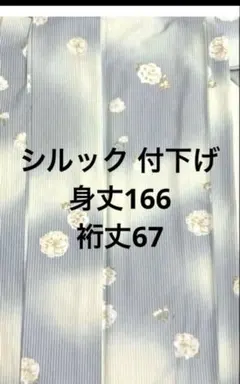 超美品 東レ シルック 【単衣】縞 花柄 付け下げ 小紋のサムネイル