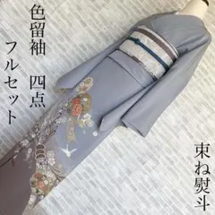 み*村様 凛とした気品をまとう ─ 未使用近い美品　正絹1つ紋訪問着フルセット 2025年最新】訪問着フルセット 未使用の人気アイテム - メルカリ