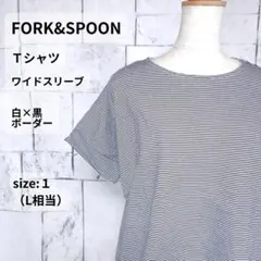 FORK&SPOON Tシャツ 1 L相当 ボーダー ゆったり 綿100 美品